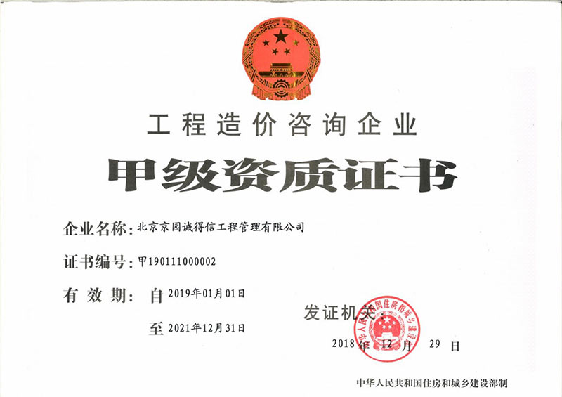 工程造價咨詢甲級資質證書