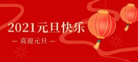 2021年｜砥礪奮進  勇往直前