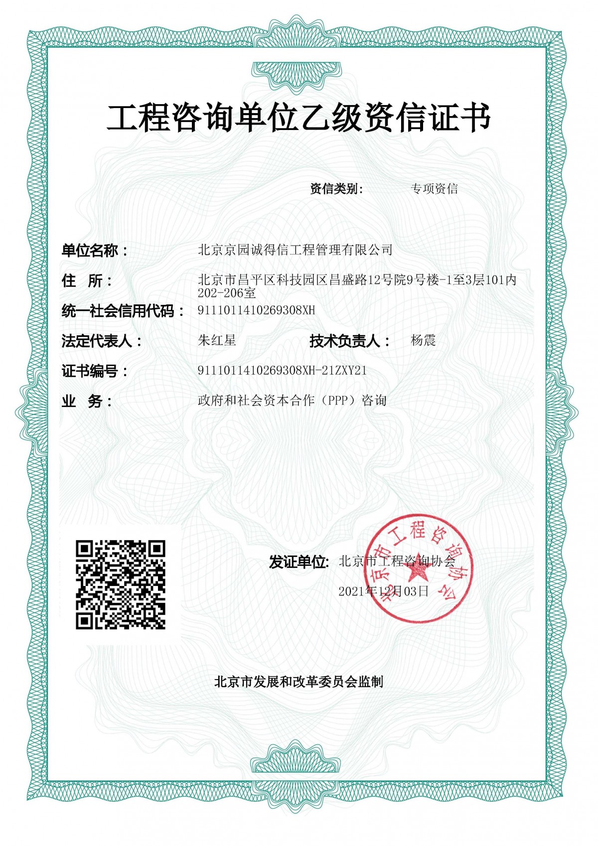 乙級專項資信-ppp咨詢（2021.12.3）副本