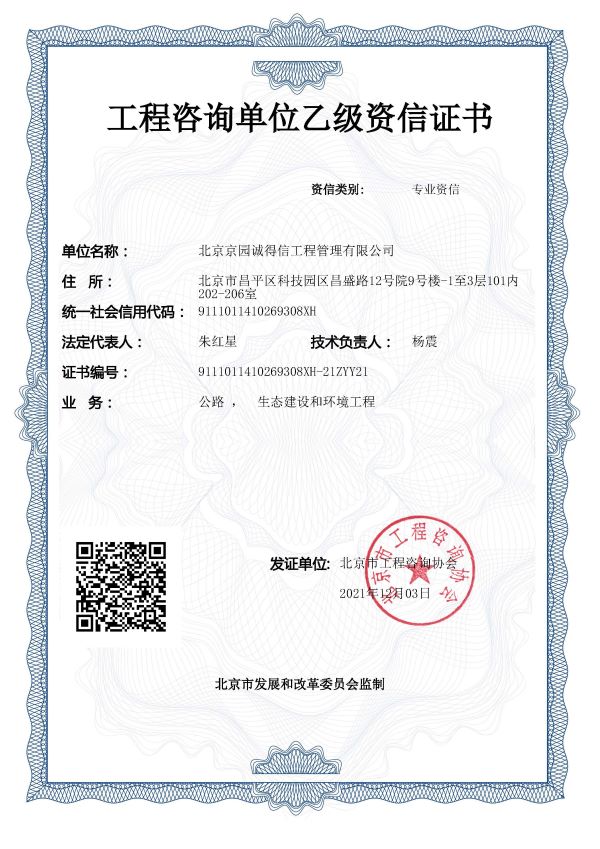 工程咨詢公路、生態(tài)建設和環(huán)境工程資信證書