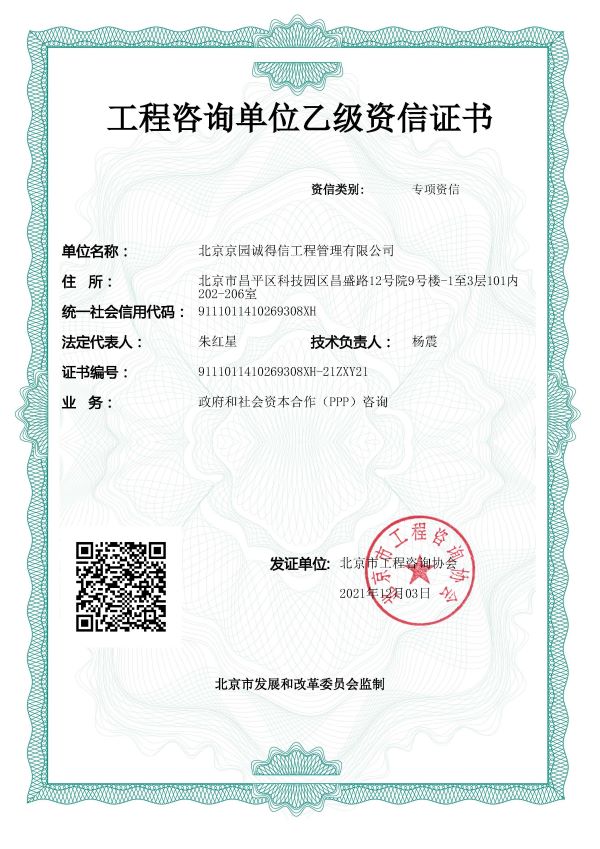 工程咨詢PPP乙級資信證書